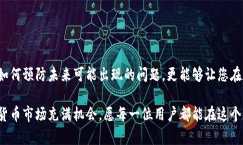 如何解决TP钱包价格无法显示的问题？
TP钱包, 钱包价格, 电子货币, 区块链/guanjianci

引言
在数字货币日益普及的今天，钱包的使用频率越来越高。TP钱包作为一种广受欢迎的数字货币钱包，用户数量不断攀升。然而，许多用户在使用过程中反映，TP钱包的价格显示时常出现问题。这不仅影响了交易的体验，也让用户在市场波动中感到不安。在这篇文章中，我们将深入探讨导致TP钱包价格显示不出来的原因，并提供解决方案。

为什么TP钱包的价格会显示不出来？
要理解TP钱包价格无法显示的问题，首先需要明确其背后的机制。TP钱包依赖于多种数据源来获取实时价格，这些数据源包括交易所、市场做市商等。如果这些数据源出现问题，用户自然会看到价格显示不出来。以下是一些常见原因：
ul
    listrong网络问题：/strong钱包的价格显示需要与数据源进行实时连接。如果网络连接不稳定或中断，价格信息就无法更新。/li
    listrong服务器故障：/strongTP钱包的服务器若出现故障，也可能导致价格无法显示。这往往与系统维护或意外状况有关。/li
    listrong数据源问题：/strong如果所依赖的交易所或做市商的价格数据服务出现问题，价格自然无法正常更新。/li
    listrong软件版本问题：/strong旧版的钱包应用可能与当前的数据源不兼容，导致无法获取最新的价格信息。/li
/ul

如何检查与解决TP钱包价格显示问题
当发生价格显示不出来的问题时，可以从以下几个方面进行排查与解决：

h41. 检查网络连接/h4
首先，确保您的设备连接到可靠的网络。尝试使用Wi-Fi或移动数据切换网络，查看问题是否得到解决。如果在不同网络环境下仍然无法显示价格，有可能是其他问题导致的。

h42. 更新TP钱包应用/h4
检查您的TP钱包是否是最新版本。开发者经常会发布更新以修复已知问题。如果您的应用版本过旧，可能会出现与数据源不兼容的情况。
在应用商店中搜索TP钱包，并查看是否有可用的更新。如果有，及时下载并安装最新版本。

h43. 重启应用和设备/h4
有时，简单的重启操作就能够解决问题。关闭TP钱包应用，然后重新启动。此外，重启您的设备也是一个有效的方法，这可以清除可能导致问题的临时缓存数据。

h44. 查看官方社交媒体或社区/h4
如果以上步骤都无法解决问题，可以访问TP钱包的官方网站或其社交媒体账号。许多时候，用户社区会上报同样的问题，这可以帮助您判断是否为普遍故障。开发者通常也会在社交媒体上发布维护或故障的公告。

预防未来的问题
在解决了当前问题之后，可以采取一些预防措施，以减少未来再出现类似情况的机会。

h41. 定期检查更新/h4
保持TP钱包应用更新，以确保功能的最佳运行状态。通常情况下，应用的更新会包含错误修复和性能提升，是预防问题的重要方式。

h42. 备份您的钱包/h4
无论是硬件钱包还是软件钱包，备份都是至关重要的。定期备份钱包信息，可以在发生故障时避免财产损失。

h43. 保持对市场的了解/h4
了解市场动态、关注价格变化不仅能帮助您合理投资，也能在钱包出现问题时，对价格变化有更清晰的认识。

h44. 参与用户社区/h4
加入TP钱包的用户社区，了解其他用户的使用经验和技巧，掌握更多关于钱包使用的小窍门。这可以对您解决问题时提供极大的帮助。

总结
TP钱包价格显示不出来的问题可以由多重因素引起。通过以上的方法，用户可以有效地解决这些问题，享受更加流畅的使用体验。与此同时，了解如何预防未来可能出现的问题，更能够让您在数字货币的世界里更加从容不迫。希望这篇文章能为您提供帮助，助力您的数字货币投资之路！

如您仍有疑问或需要进一步的帮助，请随时与TP钱包的客户支持联系。他们会提供更多支持，确保您能够顺利地使用钱包，完成交易。未来的数字货币市场充满机会，愿每一位用户都能在这个领域取得成功！