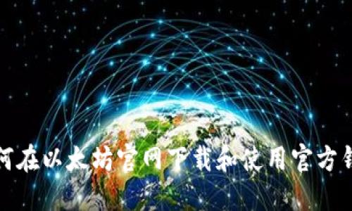 如何在以太坊官网下载和使用官方钱包