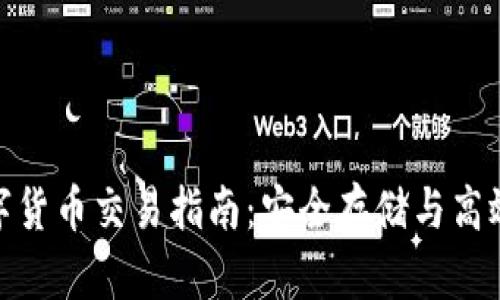 TP冷钱包中的数字货币交易指南：安全存储与高效交易的完美结合