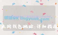 如何查看以太坊钱包地址