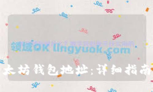 如何查看以太坊钱包地址：详细指南与实用工具