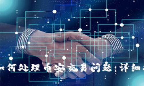 电脑版TP钱包如何处理币安交易问题：详细指南与解决方案