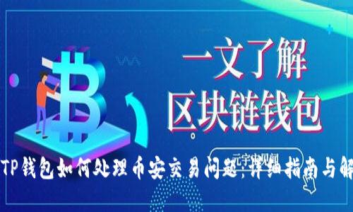 电脑版TP钱包如何处理币安交易问题：详细指南与解决方案