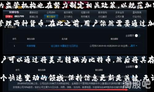   比特币钱包能存美元吗？揭开数字货币与法币之间的秘密 / 

 guanjianci 比特币钱包、数字货币、美元、虚拟货币 /guanjianci 

比特币钱包的基本概念

在探讨比特币钱包是否能够存储美元之前，我们首先需要了解什么是比特币钱包。比特币钱包是一种用于存储和管理比特币和其他加密货币的工具。它允许用户发送、接收和存储比特币。

比特币钱包主要分为两种：热钱包和冷钱包。热钱包是指在线钱包，随时可以访问，而冷钱包则是离线存储，通常更为安全。无论是哪种类型，比特币钱包的核心功能都是管理加密货币。

美元在加密货币世界中的角色

美元是全球使用最广泛的法定货币之一。它在国际贸易、投资和储蓄中扮演着重要角色。在数字货币领域，许多平台支持将美元转换为比特币或其他加密货币，并允许用户使用美元进行交易。

因此，虽然比特币钱包本身是设计来存储比特币的，但许多加密货币交易平台提供了将美元存入账户的选项。用户可以通过这些平台将美元转换为比特币，随后存放在自己的比特币钱包中。

比特币钱包与法定货币的区别

比特币和美元在性质上有很大的不同。比特币是去中心化的数字资产，受区块链技术的支持，而美元则是由中央银行控制的法定货币。由于这一根本性的区别，使得比特币钱包不具备直接存储法定货币的功能。

在比特币钱包中，用户只能存储比特币及其他加密货币。如果想要持有美元，用户需要在银行或其他金融机构的账户中进行存款，而不是直接放在比特币钱包里。

如何将美元转换为比特币

虽然比特币钱包本身不能存储美元，但用户可以通过一些步骤将美元转换为比特币。以下是一些常见的途径：

ul
  listrong选择一个加密货币交易所：/strong许多交易所支持用户使用美元购买比特币。例如，Coinbase、Binance和Kraken等都提供此类服务。/li
  listrong创建账户：/strong在选择的交易所上注册并创建一个账户。用户需要提供身份证明和其他必要信息来完成注册。/li
  listrong进行身份验证：/strong根据交易所的要求，完成身份验证是购买比特币的必要步骤。这可能包括上传身份证明文件和验证手机号码。/li
  listrong存入美元：/strong用户可以通过银行转账、信用卡支付或其他方式将美元存入交易所账户。/li
  listrong购买比特币：/strong一旦资金到帐，用户可以选择相应的交易对，输入购买数量，进行交易。/li
  listrong转移比特币到钱包：/strong购买后，用户可以将比特币转移到自己的比特币钱包中，以确保其安全。/li
/ul

如何安全存储比特币

在了解了如何将美元转换为比特币之后，存储这些数字资产的安全性便显得尤为重要。以下是一些存储比特币的安全建议：

ul
  listrong选择可靠的钱包：/strong选择一个经过验证、安全性高的比特币钱包。可以选择硬件钱包、手机应用或在线钱包，视乎个人需求。/li
  listrong启用双重验证：/strong许多钱包和交易所提供双重验证功能。开启这一功能可以增加安全性，保护账户不被未授权访问。/li
  listrong定期备份：/strong定期对钱包信息进行备份。备份可以使用户在设备丢失或损坏的情况下恢复钱包中的资金。/li
  listrong保持软件更新：/strong确保钱包和设备上的软件保持最新，以避免安全漏洞。/li
  listrong避免共享私钥：/strong私钥是访问和管理钱包中比特币的唯一凭证。绝对不要与他人分享。/li
/ul

未来的展望：加密货币与法定货币的融合

随着数字货币的快速发展，越来越多的金融机构开始探索加密货币与法定货币的融合。全球各地的监管机构也在努力制定相关政策，以规范加密货币市场。

未来，可能会出现更多支持法定货币和加密货币的混合钱包。这些钱包将允许用户在同一平台上管理两种货币。在此之前，用户依然需要通过加密货币交易所进行美元与比特币的转换。

结论

综上所述，比特币钱包本身不能存储美元。用户只能在法定货币账户或交易所进行美元存储。但用户可以通过将美元转换为比特币，然后将其存储在比特币钱包中。随着数字货币的发展，未来或将出现更多支持两种货币同时存储的解决方案。

了解比特币和美元的关系，以及如何安全有效地管理数字资产，将为您的投资策略提供帮助。在这个快速变动的领域，保持信息更新是关键。无论是关注市场动态还是学习如何安全存储您的资产，都将使您在加密货币世界中立于不败之地。