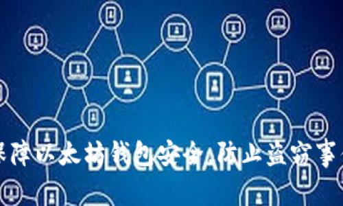 如何保障以太坊钱包安全，防止盗窃事件发生