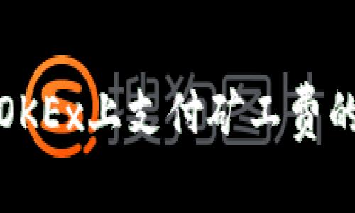 tp钱包在OKEx上支付矿工费的完整指南