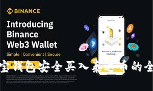 使用购宝钱包安全买入泰达币的全面指南