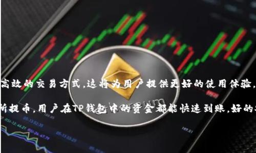 转入TP钱包的资金通常会在该钱包的余额中显示。TP钱包是一款区块链数字资产钱包，支持多种加密货币的存储和交易。以下是关于转入TP钱包资金处理的一些详细信息。

1. 什么是TP钱包？
TP钱包是一款流行的数字资产钱包，用户可以在其中存储各种加密货币。它支持以太坊（Ethereum）和其他基于ERC-20标准的代币，也能够管理跨链资产。TP钱包的用户界面友好，适合新手和经验丰富的用户。此外，TP钱包还提供了去中心化交易所的功能，便于用户进行资产交易。

2. 如何将资金转入TP钱包？
将资金转入TP钱包的步骤相对简单。用户首先需要在钱包中创建一个账户，获取自己的钱包地址。接着，用户可以通过以下几种方式向钱包转入资金：
ul
    listrong通过其他钱包转账：/strong用户可以将资金从其他加密钱包转入TP钱包，只需在转账时输入TP钱包的地址即可。/li
    listrong通过交易所提币：/strong用户可以在数字货币交易所将所持有的加密货币提现至TP钱包地址。/li
    listrong通过法币购买：/strong一些平台支持用户使用法币直接购买加密货币，并转入TP钱包。/li
/ul

3. 资金转入后的处理
当资金成功转入TP钱包时，用户可以在钱包的余额中查看到余额的变化。通常，转账的过程需要一定的时间，取决于网络的拥堵程度。当资金到账后，用户会在钱包中看到最新的余额。

4. 为什么有时看不到转入的资金？
如果用户在TP钱包中看不到转入的资金，可能有几个原因：
ul
    listrong区块确认尚未完成：/strong加密货币的转账过程需要区块链确认，如果网络繁忙，可能需要更长的时间。/li
    listrong错误的转账地址：/strong如果用户在转账时输入了错误的地址，资金将会丢失。/li
    listrong钱包未同步：/strong有时钱包可能需要一些时间来同步最新的区块链信息，用户可以尝试刷新钱包界面。/li
/ul

5. 如何确保资金的安全？
为了确保转入TP钱包的资金安全，用户应采取以下措施：
ul
    listrong使用强密码：/strong用户应设置复杂的密码，并开启双因素认证提高账户安全。/li
    listrong保持钱包软件更新：/strong定期更新钱包软件，以获得最新的安全补丁和功能。/li
    listrong备份助记词：/strong在创建钱包时，用户会获得助记词，务必妥善保管。/li
/ul

6. TP钱包的未来发展
随着区块链技术的不断发展，TP钱包也在持续创新。未来可能会增加更多的功能，比如集成更多的加密资产以及支持更高效的交易方式。这将为用户提供更好的使用体验，进一步吸引更多的用户。

综上所述，TP钱包提供了一个方便、安全的平台，供用户存储和管理数字资产。无论是通过其他钱包转账，还是通过交易所提币，用户在TP钱包中的资金都能快速到账。好的安全措施和协议有助于确保用户资产的安全。如果用户在转账过程中遇到任何问题，可以参考上述信息，找到解决方案。

希望这些信息能够帮助到你，让你在使用TP钱包时更加顺畅和安全。