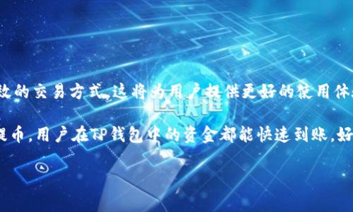 转入TP钱包的资金通常会在该钱包的余额中显示。TP钱包是一款区块链数字资产钱包，支持多种加密货币的存储和交易。以下是关于转入TP钱包资金处理的一些详细信息。

1. 什么是TP钱包？
TP钱包是一款流行的数字资产钱包，用户可以在其中存储各种加密货币。它支持以太坊（Ethereum）和其他基于ERC-20标准的代币，也能够管理跨链资产。TP钱包的用户界面友好，适合新手和经验丰富的用户。此外，TP钱包还提供了去中心化交易所的功能，便于用户进行资产交易。

2. 如何将资金转入TP钱包？
将资金转入TP钱包的步骤相对简单。用户首先需要在钱包中创建一个账户，获取自己的钱包地址。接着，用户可以通过以下几种方式向钱包转入资金：
ul
    listrong通过其他钱包转账：/strong用户可以将资金从其他加密钱包转入TP钱包，只需在转账时输入TP钱包的地址即可。/li
    listrong通过交易所提币：/strong用户可以在数字货币交易所将所持有的加密货币提现至TP钱包地址。/li
    listrong通过法币购买：/strong一些平台支持用户使用法币直接购买加密货币，并转入TP钱包。/li
/ul

3. 资金转入后的处理
当资金成功转入TP钱包时，用户可以在钱包的余额中查看到余额的变化。通常，转账的过程需要一定的时间，取决于网络的拥堵程度。当资金到账后，用户会在钱包中看到最新的余额。

4. 为什么有时看不到转入的资金？
如果用户在TP钱包中看不到转入的资金，可能有几个原因：
ul
    listrong区块确认尚未完成：/strong加密货币的转账过程需要区块链确认，如果网络繁忙，可能需要更长的时间。/li
    listrong错误的转账地址：/strong如果用户在转账时输入了错误的地址，资金将会丢失。/li
    listrong钱包未同步：/strong有时钱包可能需要一些时间来同步最新的区块链信息，用户可以尝试刷新钱包界面。/li
/ul

5. 如何确保资金的安全？
为了确保转入TP钱包的资金安全，用户应采取以下措施：
ul
    listrong使用强密码：/strong用户应设置复杂的密码，并开启双因素认证提高账户安全。/li
    listrong保持钱包软件更新：/strong定期更新钱包软件，以获得最新的安全补丁和功能。/li
    listrong备份助记词：/strong在创建钱包时，用户会获得助记词，务必妥善保管。/li
/ul

6. TP钱包的未来发展
随着区块链技术的不断发展，TP钱包也在持续创新。未来可能会增加更多的功能，比如集成更多的加密资产以及支持更高效的交易方式。这将为用户提供更好的使用体验，进一步吸引更多的用户。

综上所述，TP钱包提供了一个方便、安全的平台，供用户存储和管理数字资产。无论是通过其他钱包转账，还是通过交易所提币，用户在TP钱包中的资金都能快速到账。好的安全措施和协议有助于确保用户资产的安全。如果用户在转账过程中遇到任何问题，可以参考上述信息，找到解决方案。

希望这些信息能够帮助到你，让你在使用TP钱包时更加顺畅和安全。