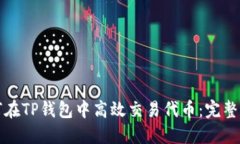 如何在TP钱包中高效交易代