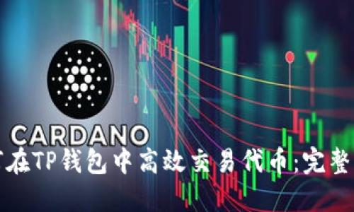 如何在TP钱包中高效交易代币：完整指南