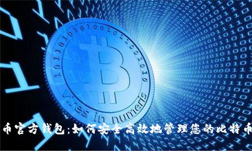 比特币官方钱包：如何安全高效地管理您的比特币资产