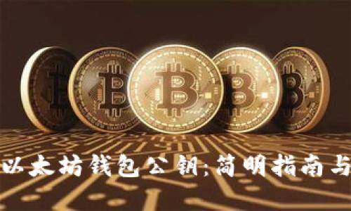 如何查看以太坊钱包公钥：简明指南与实用技巧