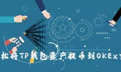 如何轻松将TP钱包资产提币