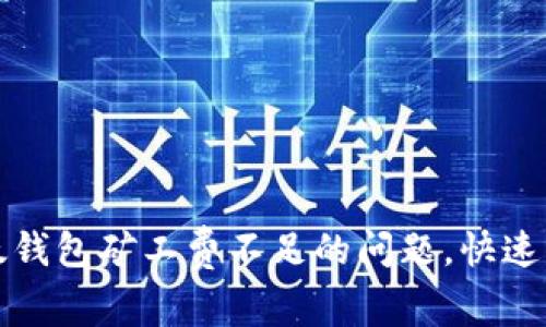 如何解决TP以太钱包矿工费不足的问题，快速转账的解决方案