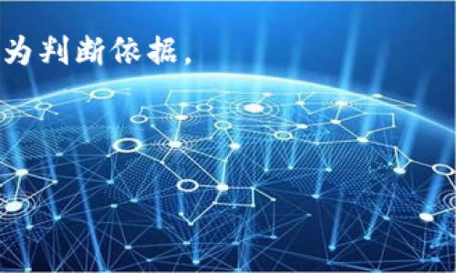 TP钱包第一天上架的币不能卖吗？了解数字资产的流通规则

在如今数字货币越来越流行的时代，TP钱包等数字钱包的功能也逐渐丰富。然而，对于新手用户而言，关于数字资产交易的规则仍然存在一些疑惑。其中，很多人对于“TP钱包第一天上架的币能不能卖？”这个问题产生了浓厚的兴趣。以下内容将围绕这一问题进行详细分析。

一、TP钱包及其功能简介

TP钱包是一个功能强大的数字货币钱包，它支持多种区块链资产的存储、管理和交易。用户可以通过TP钱包便捷地进行数字货币的转账和交换。随着新币种的不断出现，TP钱包也在不断更新，以支持这些新上线的资产。

TP钱包的核心价值在于安全性和便利性。它采用了多重加密技术，保护用户的资产安全。此外，钱包内置了去中心化交易所，用户可以在钱包中直接进行交易，无需第三方平台的介入。

二、新币种上线的流通规则

通常情况下，当一个新币种在TP钱包或其他交易平台上架时，它会经历一个流通过程。这个过程涵盖了多个阶段，其中之一就是“上架第一天”。许多用户会问，为什么在币种上架的首日不能进行交易，甚至无法卖出。

这其中的原因主要有以下几点：

1. 流通时间限制

一些新币在上线初期会设置流通限制。这意味着在发布后的第一天或一定时间内，用户可能无法出售这些币种。这是为了保护市场，使资产价格不会因为短期的投机而大幅波动。

2. 交易所的安全考量

新币种在上线后，需要经过交易所的审核，以确保其合规性及安全性。交易所会对新上架的币种进行监测，防止市场操纵或异常交易行为，这有助于维护用户的整体利益。

3. 项目方的策略

很多项目方会选择在币种上线初期设置一定的限制，以便更好地控制市场。项目方可能希望通过这种方式，确保他们的产品能够得到合理的市场反馈，而不是被短期炒作所影响。

三、如何应对新币种上线的交易限制

当我们面对新币种上架的流通限制时，可以采取一些措施来规避不必要的损失。

1. 提前了解项目背景

在购买新币种之前，需要对其项目背景、团队成员、技术路线等进行深入的了解。这可以帮助用户判断该币种的长期价值，从而制定更为合理的投资策略。

2. 保持耐心，观察市场动态

在新币种上线后的第一天，尽量保持耐心，不要盲目跟风或进行大额交易。关注市场动态，及时获取交易所的公告，以便做出适时的决策。

3. 寻求社区支持

加入相关的数字货币社区，参与讨论，可以获得第一手的市场信息和交易策略。通过与其他投资者的交流，可以更好地理解新币种的市场前景。

四、总结

总之，TP钱包第一天上架的新币种通常存在一定的交易限制，这是基于市场保护、交易安全及项目方策略等考量所设定的。对于投资者而言，了解这些规则后，应更加审慎地制定自己的交易计划，以期待在未来能够获得更好的收益。

五、常见问题解答

1. 为什么我无法在TP钱包里找到我所购买的新币？

这可能是因为该币种尚未在TP钱包正式上线，或者在交易所内设置了流通限制。请耐心等待相关更新。

2. 如果新币种不能卖，我可以做些什么？

可以选择观察市场动态，了解币种的未来发展以及社区对该币种的看法。同时，保持冷静，不要轻易做出决策。

3. 有哪些项目值得关注的新币种？

对于新币种的关注，建议从项目的技术背景、团队实力、市场需求等方面进行综合评估。不妨参考一些评级机构的评价，作为判断依据。

TP钱包,新币种,数字资产,市场动态/guanjianci

TP钱包第一天上架的币能不能卖？全解析带你了解数字资产交易规则