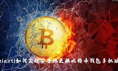 ziaoti如何高效安全地更换比特币钱包手机版