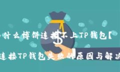 # 为什么博饼连接不上TP钱