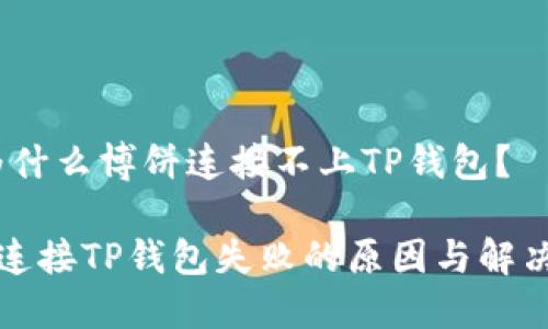 # 为什么博饼连接不上TP钱包？

博饼连接TP钱包失败的原因与解决方案