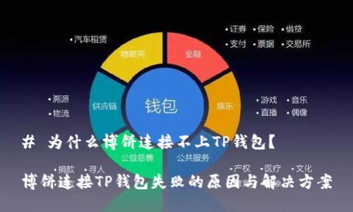 # 为什么博饼连接不上TP钱包？

博饼连接TP钱包失败的原因与解决方案