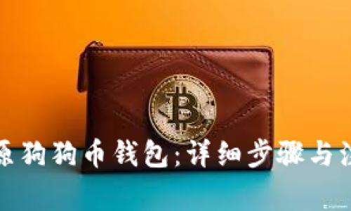 如何还原狗狗币钱包：详细步骤与注意事项