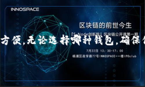 USDT（Tether）是一种广泛使用的稳定币，支持多种区块链网络，如Ethereum（以太坊）、TRON（波场）、Omni Layer和Binance Smart Chain（币安智能链）。这使得用户可以根据自己的需求选择合适的钱包来存储和提取USDT。以下是一些可以提取USDT的钱包选项。

1. 硬件钱包
硬件钱包是存储加密货币时最安全的选择之一。它们通常以物理设备的形式存在，可以离线存储你的私钥。常见的硬件钱包包括：
ul
    listrongLedger Nano S/X/strong：支持多种加密货币，包括USDT。它们通过USB接口与电脑连接，提供高安全性的存储解决方案。/li
    listrongTrezor/strong：另一种知名的硬件钱包，同样支持多种币种，包括USDT。用户只需将USB设备连接到电脑即可进行交易和管理。/li
/ul

2. 软件钱包
软件钱包是相对便捷的选择，用户可以在手机或电脑上下载和安装。这些钱包可能不如硬件钱包安全，但提供了良好的用户体验。一些著名的软件钱包包括：
ul
    listrongExodus/strong：易于使用的多币种钱包，支持USDT。它提供了用户友好的界面，适合新手使用。/li
    listrongTrust Wallet/strong：由Binance推出的移动钱包，支持多种区块链资产，包括USDT，可以方便地进行交易和提取。/li
/ul

3. 网络钱包
网络钱包通常是在线服务，用户可以通过浏览器访问。这种钱包的优点在于方便随时随地访问, 但安全性略低于硬件和软件钱包。推荐的网络钱包有：
ul
    listrongCoinbase Wallet/strong：支持多种加密资产，包括USDT，用户可以方便地管理和交易不同币种。/li
    listrongBinance Smart Wallet/strong：如果你常在币安交易，可以使用他们的智能钱包进行交易和提取USDT。/li
/ul

4. 交易所钱包
如果你在某个交易所交易USDT，通常会有交易所自带的钱包。需要注意的是，交易所的钱包虽然便于交易，但并不建议长时间存放大额资产。以下是一些流行的交易所：
ul
    listrongBinance/strong：全球最大的加密货币交易平台，支持USDT的存取和交易。/li
    listrongHuobi/strong：另一家国际知名的交易所，也提供USDT相关服务。/li
/ul

5. 注意事项
在提取USDT时，用户需要注意以下几个方面：
ul
    listrong网络费用/strong：不同钱包平台之间的转移可能会涉及到不同的网络费用，需提前了解。/li
    listrong安全性/strong：在钱包中存放的数字资产安全保障措施非常重要，尽量选择被广泛认可和信任的钱包。/li
    listrong认证和KYC/strong：在一些交易所，需要完成身份认证才能进行提币，这个过程也需要提前了解。/li
/ul

总的来说，USDT作为一种充满潜力的数字资产，可以被提取到多种钱包中。选择合适的钱包可以让你的资产更安全、更方便。无论选择哪种钱包，确保保护好你的私钥和访问凭证是至关重要的。

这些就是关于USDT提取钱包的一些基本信息。希望对你有所帮助！如果你还有其他疑问，欢迎继续提问。