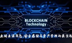 以太坊来源钱包：安全存储与资产管理的最佳选