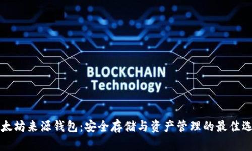 以太坊来源钱包：安全存储与资产管理的最佳选择