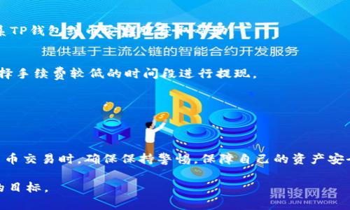   如何将TP钱包提现到币安——详细指南和注意事项 / 
 guanjianci TP钱包, 币安, 提现, 加密货币 /guanjianci 

什么是TP钱包？
TP钱包是一款常用的数字货币钱包。它支持多种加密货币，提供安全、便捷的资金管理服务。用户可以通过TP钱包存储、发送和接收各种虚拟货币，支持的主流货币包括以太坊、比特币等。TP钱包的界面友好，适合初学者和有经验的用户。除了数字货币的存储，它还提供了多种功能，比如进行币种兑换、参与区块链项目、查看市场行情等。

币安是什么？
币安是全球最大、最受欢迎的加密货币交易所之一。它提供了丰富的交易对、优秀的流动性和多种交易工具，吸引了大量的交易者。在币安上，用户不仅可以进行现货交易，还可以进行期货交易、杠杆交易等多种形式的投资。币安支持的交易币种几乎覆盖了所有主流数字货币，因此成为了很多用户的首选交易平台。

为什么选择将TP钱包提现到币安？
将TP钱包中的数字货币提现到币安，有几个主要的原因。首先，币安作为交易所，提供了丰富的交易选项，用户可以利用提现的资金进行各种交易。其次，币安交易所具有高流动性，用户能更快地完成市场交易。最后，TP钱包和币安的结合，能够为用户提供更好的资金管理和投资体验。

提现步骤详解
下面，我们将详细介绍如何将TP钱包中的资金提现到币安。这个过程通常相对简单，但一定要谨慎操作，以确保资金的安全。

h4步骤一：登录TP钱包/h4
首先，你需要在手机上打开TP钱包应用。确保你已经下载安装了最新版本。登录你的账号，进入主界面，查看你的数字资产余额。

h4步骤二：选择存款/h4
在TP钱包中，找到你希望提现到币安的数字货币。例如，如果你要提现以太坊，请选择以太坊。点击进入后，寻找“发送”或“转账”选项。如果你没有看到这些选项，请确保应用已经更新。

h4步骤三：获取币安的充值地址/h4
接下来，你需要获取币安的充值地址。登录你的币安账号，进入“钱包”部分，选择“法币与现货”，找到你要接收的数字货币，然后点击“充值”。这时会出现一个二维码和字符串的地址。请务必正确复制这个地址，以防出错。

h4步骤四：填写信息并发送/h4
返回TP钱包，在你选择的数字货币发送页面，粘贴刚刚复制的币安充值地址。然后输入你希望提现的金额。请仔细核对地址和金额，确保没有错误。在确认无误后，点击发送。

h4步骤五：确认交易/h4
TP钱包会提示你确认交易。此时，系统可能会要求输入密码或进行身份验证。完成后，交易会被提交到区块链网络，需要等待一段时间。通常情况下，提现到币安的交易会在几分钟内完成。

h4步骤六：核实到账情况/h4
在交易完成后，你可以前往币安的钱包页面确认是否已到账。查看你提现的数字货币余额，确保提现成功。如果没有到账，请耐心等待，并检查区块链确认状态。

注意事项
在将TP钱包的资产提现到币安时，有几个重要的注意事项：

ul
    li确保你使用的币种地址正确无误，发送错误地址可能导致资金丢失。/li
    li注意网络拥堵，提现时间可能会因区块链网络的状况而有所不同。/li
    li部分币种在提现时可能会收取较高的手续费，提前了解清楚。/li
    li定期更新你的TP钱包和币安应用，确保使用最新版本以获得最佳体验和安全性。/li
/ul

常见问题解答
h4我该如何解决提现失败的问题？/h4
提现失败可能由多种原因造成。首先检查你的网络连接是否稳定。其次，查看你输入的地址和金额是否正确，确保无误。如果问题仍然存在，请联系TP钱包或币安客服获取帮助。

h4提现的手续费是怎样的？/h4
提现手续费因数字货币不同而异。不同平台之间的手续费政策也可能不同。通常在TP钱包提现前，系统会告知你所需支付的手续费金额。建议选择手续费较低的时间段进行提现。

h4我的资金什么时候会到账？/h4
正常情况下，提现到币安的资产会在几分钟内到账。但如果网络拥堵，可能需要更长的时间。如果超过24小时仍未到账，请及时联系相关客服。

总 结
将TP钱包提现到币安是一个相对简单的过程。只要按照步骤操作，仔细核对信息，基本能够顺利完成。希望本指南能对你有所帮助。在进行数字货币交易时，确保保持警惕，保障自己的资产安全。通过合理的投资方式，你能够在加密货币市场中获得更多收益。

无论你是加密货币的初学者还是资深玩家，理解提现的流程和注意事项都是很重要的。希望你能安全有效地管理你的数字资产，实现财务自由的目标。