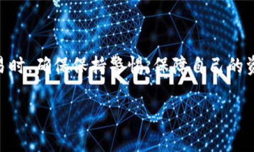   如何将TP钱包提现到币安——详细指南和注意事项 / 
 guanjianci TP钱包, 币安, 提现, 加密货币 /guanjianci 

什么是TP钱包？
TP钱包是一款常用的数字货币钱包。它支持多种加密货币，提供安全、便捷的资金管理服务。用户可以通过TP钱包存储、发送和接收各种虚拟货币，支持的主流货币包括以太坊、比特币等。TP钱包的界面友好，适合初学者和有经验的用户。除了数字货币的存储，它还提供了多种功能，比如进行币种兑换、参与区块链项目、查看市场行情等。

币安是什么？
币安是全球最大、最受欢迎的加密货币交易所之一。它提供了丰富的交易对、优秀的流动性和多种交易工具，吸引了大量的交易者。在币安上，用户不仅可以进行现货交易，还可以进行期货交易、杠杆交易等多种形式的投资。币安支持的交易币种几乎覆盖了所有主流数字货币，因此成为了很多用户的首选交易平台。

为什么选择将TP钱包提现到币安？
将TP钱包中的数字货币提现到币安，有几个主要的原因。首先，币安作为交易所，提供了丰富的交易选项，用户可以利用提现的资金进行各种交易。其次，币安交易所具有高流动性，用户能更快地完成市场交易。最后，TP钱包和币安的结合，能够为用户提供更好的资金管理和投资体验。

提现步骤详解
下面，我们将详细介绍如何将TP钱包中的资金提现到币安。这个过程通常相对简单，但一定要谨慎操作，以确保资金的安全。

h4步骤一：登录TP钱包/h4
首先，你需要在手机上打开TP钱包应用。确保你已经下载安装了最新版本。登录你的账号，进入主界面，查看你的数字资产余额。

h4步骤二：选择存款/h4
在TP钱包中，找到你希望提现到币安的数字货币。例如，如果你要提现以太坊，请选择以太坊。点击进入后，寻找“发送”或“转账”选项。如果你没有看到这些选项，请确保应用已经更新。

h4步骤三：获取币安的充值地址/h4
接下来，你需要获取币安的充值地址。登录你的币安账号，进入“钱包”部分，选择“法币与现货”，找到你要接收的数字货币，然后点击“充值”。这时会出现一个二维码和字符串的地址。请务必正确复制这个地址，以防出错。

h4步骤四：填写信息并发送/h4
返回TP钱包，在你选择的数字货币发送页面，粘贴刚刚复制的币安充值地址。然后输入你希望提现的金额。请仔细核对地址和金额，确保没有错误。在确认无误后，点击发送。

h4步骤五：确认交易/h4
TP钱包会提示你确认交易。此时，系统可能会要求输入密码或进行身份验证。完成后，交易会被提交到区块链网络，需要等待一段时间。通常情况下，提现到币安的交易会在几分钟内完成。

h4步骤六：核实到账情况/h4
在交易完成后，你可以前往币安的钱包页面确认是否已到账。查看你提现的数字货币余额，确保提现成功。如果没有到账，请耐心等待，并检查区块链确认状态。

注意事项
在将TP钱包的资产提现到币安时，有几个重要的注意事项：

ul
    li确保你使用的币种地址正确无误，发送错误地址可能导致资金丢失。/li
    li注意网络拥堵，提现时间可能会因区块链网络的状况而有所不同。/li
    li部分币种在提现时可能会收取较高的手续费，提前了解清楚。/li
    li定期更新你的TP钱包和币安应用，确保使用最新版本以获得最佳体验和安全性。/li
/ul

常见问题解答
h4我该如何解决提现失败的问题？/h4
提现失败可能由多种原因造成。首先检查你的网络连接是否稳定。其次，查看你输入的地址和金额是否正确，确保无误。如果问题仍然存在，请联系TP钱包或币安客服获取帮助。

h4提现的手续费是怎样的？/h4
提现手续费因数字货币不同而异。不同平台之间的手续费政策也可能不同。通常在TP钱包提现前，系统会告知你所需支付的手续费金额。建议选择手续费较低的时间段进行提现。

h4我的资金什么时候会到账？/h4
正常情况下，提现到币安的资产会在几分钟内到账。但如果网络拥堵，可能需要更长的时间。如果超过24小时仍未到账，请及时联系相关客服。

总 结
将TP钱包提现到币安是一个相对简单的过程。只要按照步骤操作，仔细核对信息，基本能够顺利完成。希望本指南能对你有所帮助。在进行数字货币交易时，确保保持警惕，保障自己的资产安全。通过合理的投资方式，你能够在加密货币市场中获得更多收益。

无论你是加密货币的初学者还是资深玩家，理解提现的流程和注意事项都是很重要的。希望你能安全有效地管理你的数字资产，实现财务自由的目标。