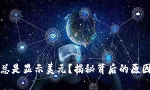 TP钱包为何总是显示美元？揭秘背后的原因与解决方案