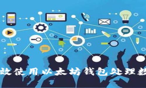 如何高效使用以太坊钱包处理数字货币