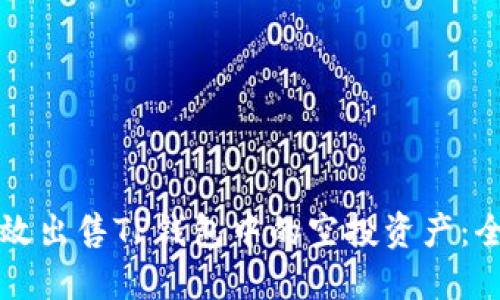 如何高效出售TP钱包中的空投资产：全面指南