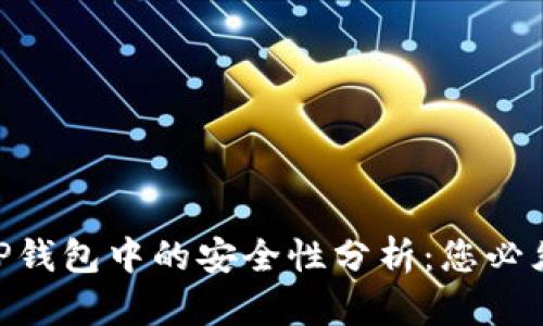 NFT代币在TP钱包中的安全性分析：您必须了解的要点