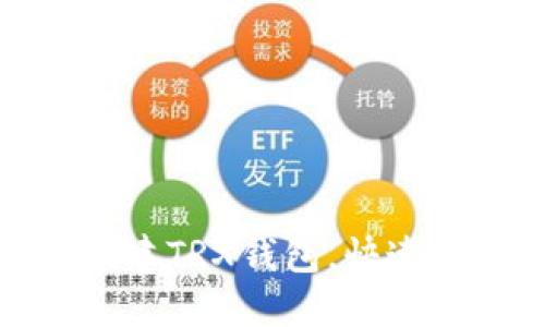 如何轻松创建TRX钱包，快速掌握全步骤