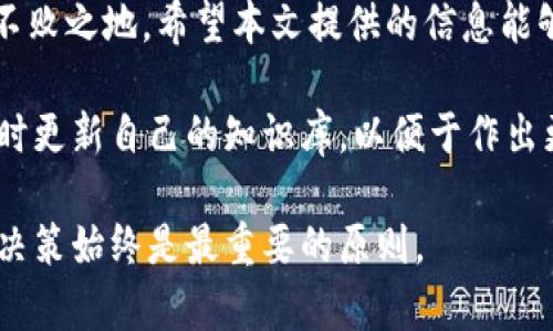   投资以太坊的钱包收益分析：5个钱包的实际收益情况 / 

 guanjianci 以太坊钱包，投资收益，加密货币，区块链技术 /guanjianci 

引言
在当今数字货币的世界里，以太坊（Ethereum）是仅次于比特币的另一颗璀璨之星。无论是投资者、开发者还是一般用户，越来越多的人开始关注以太坊生态系统。对于想要投资以太坊的人来说，了解不同以太坊钱包的收益情况，是至关重要的一步。
在本文中，我们将分析五个不同的以太坊钱包，探讨它们的收益情况。这些钱包不仅各具特色，而且在用户体验、收益回报、手续费等方面存在差异。我们希望通过详细的分析，帮助读者作出明智的投资决策。

一、什么是以太坊钱包
以太坊钱包是用于存储、发送和接收以太币（ETH）及其他以太坊基于ERC-20标准的代币的数字工具。与传统银行账户不同，以太坊钱包允许用户完全控制自己的资产。它们可以是热钱包（在线）也可以是冷钱包（离线），各自有其优缺点。
热钱包常用于日常交易，因为操作便捷。而冷钱包则更安全，适合长时间存储大额资产。无论选择哪种钱包，正确管理好资产都是投资成功的关键。

二、分析5个以太坊钱包的投资收益
h41. MetaMask/h4
MetaMask是一款流行的以太坊浏览器扩展钱包。它不仅让用户存储以太币，还能直接使用以太坊上的去中心化应用（DApp）。
在使用MetaMask进行投资时，用户可以通过参与流动性挖掘和质押获得收益。尽管具体收益因市场行情而异，最近的数据显示，一些用户通过投资流动性池，月收益率达到10%甚至更高。

h42. Trust Wallet/h4
Trust Wallet是一款官方的以太坊钱包，支持多种加密货币交易。它操作简单，适合新手使用。用户可以通过其内置的DeFi功能，为资产提供流动性，从而获取一定的收益。
根据一些用户的报告，通过使用Trust Wallet的流动性挖掘功能，年化收益率可以达到5%-15%不等。然而，流动性提供的风险也需要谨慎对待。

h43. Coinbase Wallet/h4
Coinbase是全球知名的加密货币交易平台，其钱包功能也备受推崇。用户可以利用Coinbase Wallet进行质押以太坊，获得额外收益。
以最新市场数据来看，用户通过质押以太坊的年收益率在4%-8%之间。对于希望参与以太坊网络维护的用户来说，这是个不错的选择。

h44. Ledger Nano X（冷钱包）/h4
Ledger Nano X是一款硬件钱包，专注于安全性。虽然它不提供直接的利息收益，但用户可以将其和其他DeFi平台结合使用，以实现资产的增值。
一些用户通过将其存储在Ledger钱包中的以太坊转至流动性池，获得的收益时常可以在10%-20%之间。虽然这样的收益是间接的，但可以大大增加投资的安全性。

h45. Exodus Wallet/h4
Exodus是一款用户友好的多币种钱包，支持以太坊和多种加密货币。用户可以通过Exodus进行交易、兑换以及参加某些DeFi项目，获取一定的收益。
根据近期的数据显示，一些用户利用Exodus参与特定的流动性池，年化收益率可达8%-12%。同时，Exodus Wallet支持部分代码功能，具有灵活操作的优势。

三、选择合适的钱包的重要性
选择合适的以太坊钱包对于实现投资收益至关重要。不同的钱包在安全性、便利性、收益率等方面都有各自的优缺点。希望高收益的用户，需要在安全与收益之间找到平衡。
例如，热钱包虽然手续费相对较低，但存在被黑客攻击的风险；而冷钱包虽然安全性高，但使用上略显繁琐，因此要确保用户拥有一定的操作能力。

四、以太坊市场的未来趋势
以太坊市场正处于快速发展之中。随着以太坊2.0的推出，许多新的功能和提升正在逐步实现。这预示着未来投资以太坊将会带来更多机会。
例如，随着以太坊的生态系统不断扩张，新的DeFi项目和NFT市场也在不断涌现，这些都可能为投资者带来丰厚的回报。与此同时，现有钱包也在不断更新迭代，增强用户体验。

五、结论
在投资以太坊的过程中，每个人的目标与风险承受能力各不相同。因此，清楚理解不同以太坊钱包的收益情况至关重要。无论你选择MetaMask、Trust Wallet、Coinbase、Ledger Nano X还是Exodus，最好都能明智地进行资产配置和风险管理。
通过合理的投资策略和对市场动态的敏锐把握，您不仅可以实现资产增值，还能在加密货币的浪潮中立于不败之地。希望本文提供的信息能够帮助您在以太坊投资中取得成功！

在整个分析过程中，保持学习和探索是非常重要的。区块链领域不断进化，新技术和方法层出不穷。因此，及时更新自己的知识库，以便于作出更好的投资决策。
  
感谢您阅读本篇文章！希望能对您有所帮助。如果您有任何疑问或想法，请随时进行交流。投资有风险，理性决策始终是最重要的原则。