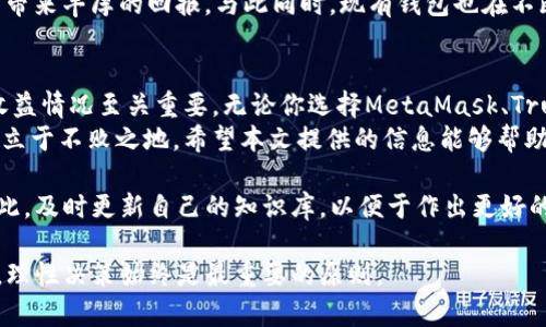   投资以太坊的钱包收益分析：5个钱包的实际收益情况 / 

 guanjianci 以太坊钱包，投资收益，加密货币，区块链技术 /guanjianci 

引言
在当今数字货币的世界里，以太坊（Ethereum）是仅次于比特币的另一颗璀璨之星。无论是投资者、开发者还是一般用户，越来越多的人开始关注以太坊生态系统。对于想要投资以太坊的人来说，了解不同以太坊钱包的收益情况，是至关重要的一步。
在本文中，我们将分析五个不同的以太坊钱包，探讨它们的收益情况。这些钱包不仅各具特色，而且在用户体验、收益回报、手续费等方面存在差异。我们希望通过详细的分析，帮助读者作出明智的投资决策。

一、什么是以太坊钱包
以太坊钱包是用于存储、发送和接收以太币（ETH）及其他以太坊基于ERC-20标准的代币的数字工具。与传统银行账户不同，以太坊钱包允许用户完全控制自己的资产。它们可以是热钱包（在线）也可以是冷钱包（离线），各自有其优缺点。
热钱包常用于日常交易，因为操作便捷。而冷钱包则更安全，适合长时间存储大额资产。无论选择哪种钱包，正确管理好资产都是投资成功的关键。

二、分析5个以太坊钱包的投资收益
h41. MetaMask/h4
MetaMask是一款流行的以太坊浏览器扩展钱包。它不仅让用户存储以太币，还能直接使用以太坊上的去中心化应用（DApp）。
在使用MetaMask进行投资时，用户可以通过参与流动性挖掘和质押获得收益。尽管具体收益因市场行情而异，最近的数据显示，一些用户通过投资流动性池，月收益率达到10%甚至更高。

h42. Trust Wallet/h4
Trust Wallet是一款官方的以太坊钱包，支持多种加密货币交易。它操作简单，适合新手使用。用户可以通过其内置的DeFi功能，为资产提供流动性，从而获取一定的收益。
根据一些用户的报告，通过使用Trust Wallet的流动性挖掘功能，年化收益率可以达到5%-15%不等。然而，流动性提供的风险也需要谨慎对待。

h43. Coinbase Wallet/h4
Coinbase是全球知名的加密货币交易平台，其钱包功能也备受推崇。用户可以利用Coinbase Wallet进行质押以太坊，获得额外收益。
以最新市场数据来看，用户通过质押以太坊的年收益率在4%-8%之间。对于希望参与以太坊网络维护的用户来说，这是个不错的选择。

h44. Ledger Nano X（冷钱包）/h4
Ledger Nano X是一款硬件钱包，专注于安全性。虽然它不提供直接的利息收益，但用户可以将其和其他DeFi平台结合使用，以实现资产的增值。
一些用户通过将其存储在Ledger钱包中的以太坊转至流动性池，获得的收益时常可以在10%-20%之间。虽然这样的收益是间接的，但可以大大增加投资的安全性。

h45. Exodus Wallet/h4
Exodus是一款用户友好的多币种钱包，支持以太坊和多种加密货币。用户可以通过Exodus进行交易、兑换以及参加某些DeFi项目，获取一定的收益。
根据近期的数据显示，一些用户利用Exodus参与特定的流动性池，年化收益率可达8%-12%。同时，Exodus Wallet支持部分代码功能，具有灵活操作的优势。

三、选择合适的钱包的重要性
选择合适的以太坊钱包对于实现投资收益至关重要。不同的钱包在安全性、便利性、收益率等方面都有各自的优缺点。希望高收益的用户，需要在安全与收益之间找到平衡。
例如，热钱包虽然手续费相对较低，但存在被黑客攻击的风险；而冷钱包虽然安全性高，但使用上略显繁琐，因此要确保用户拥有一定的操作能力。

四、以太坊市场的未来趋势
以太坊市场正处于快速发展之中。随着以太坊2.0的推出，许多新的功能和提升正在逐步实现。这预示着未来投资以太坊将会带来更多机会。
例如，随着以太坊的生态系统不断扩张，新的DeFi项目和NFT市场也在不断涌现，这些都可能为投资者带来丰厚的回报。与此同时，现有钱包也在不断更新迭代，增强用户体验。

五、结论
在投资以太坊的过程中，每个人的目标与风险承受能力各不相同。因此，清楚理解不同以太坊钱包的收益情况至关重要。无论你选择MetaMask、Trust Wallet、Coinbase、Ledger Nano X还是Exodus，最好都能明智地进行资产配置和风险管理。
通过合理的投资策略和对市场动态的敏锐把握，您不仅可以实现资产增值，还能在加密货币的浪潮中立于不败之地。希望本文提供的信息能够帮助您在以太坊投资中取得成功！

在整个分析过程中，保持学习和探索是非常重要的。区块链领域不断进化，新技术和方法层出不穷。因此，及时更新自己的知识库，以便于作出更好的投资决策。
  
感谢您阅读本篇文章！希望能对您有所帮助。如果您有任何疑问或想法，请随时进行交流。投资有风险，理性决策始终是最重要的原则。
