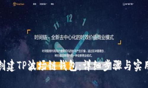 如何创建TP波场链钱包：详细步骤与实用技巧