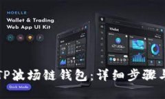 如何创建TP波场链钱包：详