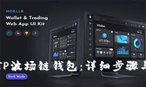 如何创建TP波场链钱包：详细步骤与实用技巧