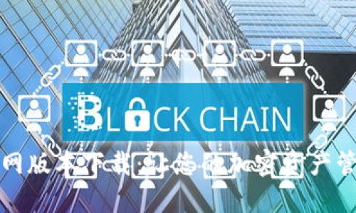 TP钱包1.3.4官网版本下载：让您的加密资产管理更安全、高效