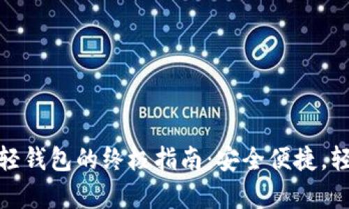 使用比特币现金轻钱包的终极指南：安全便捷，轻松管理数字财富