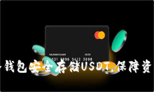 如何通过TP冷钱包安全存储USDT，保障资产安全和隐私