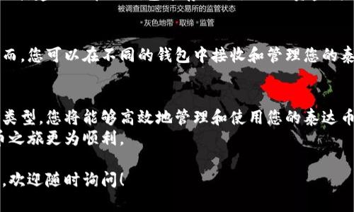 了解泰达币（Tether，USDT）钱包地址的下载与管理，是每一位加密货币用户必备的知识。钱包地址是您进行加密货币交易时的关键所在。请跟随以下步骤，详细指导您如何下载和管理您的泰达币钱包地址。

什么是泰达币和钱包地址
泰达币是一种稳定币，它的价值与美元挂钩，旨在减少加密货币市场的波动性。每个泰达币的背后都有一个实际的美元作为支撑。这使得泰达币在交易和投资方面极具可靠性。
钱包地址是保留和管理您的加密货币的地方。您可以选择多种类型的钱包，包括热钱包、冷钱包、桌面钱包和移动钱包。每种钱包都有其独特的特性和适用场景。

下载泰达币钱包的步骤
以下是下载泰达币钱包地址的详细步骤。您可以根据自己的需求选择合适的钱包类型。

h41. 选择钱包类型/h4
首先，您需要选择您想要使用的钱包类型。常见的钱包类型包括：
ul
    li热钱包：适合频繁交易，使用便捷。/li
    li冷钱包：适合长期存储，安全性高。/li
    li桌面钱包：安装在电脑上，方便管理。/li
    li移动钱包：适合手机用户，随时随地管理资产。/li
/ul

h42. 下载并安装钱包/h4
选择好钱包类型后，您可以前往官方网站下载相应的钱包应用。例如：
ul
    li如果您选择的是热钱包，可以选择下载以太坊驱动的多币种钱包，如MetaMask或Trust Wallet。/li
    li如果是冷钱包，可以考虑使用硬件钱包，比如Ledger或Trezor。/li
    li桌面钱包可以选择Exodus或Electrum等。/li
    li移动钱包推荐使用Coinomi或Atomic Wallet。/li
/ul

h43. 创建钱包账号/h4
下载安装完成后，打开应用程序。大多数钱包会要求您创建一个新账号。输入您的信息，并设置一个强密码。
有些钱包还会生成助记词，这是恢复钱包的关键。请务必将助记词妥善保管，切勿泄露。

h44. 获取钱包地址/h4
创建完成后，您将进入钱包界面。在这里，您可以看到您的钱包地址。每种加密货币都有其独特的钱包地址，确保您选择的是泰达币的地址进行交易。
您可以通过复制地址的方式，方便进行交易或接收泰达币。

安全性注意事项
在使用泰达币钱包时，安全性是重中之重。以下是一些增强安全性的建议：
ul
    li确保下载官方钱包应用，避免使用第三方链接。/li
    li定期更新您的钱包软件，以防止安全漏洞。/li
    li使用复杂的密码，并启用双重认证。/li
    li定期备份您的钱包，以防意外丢失。/li
/ul

常见问题解答
h41. 如果我忘记了助记词怎么办？/h4
助记词是恢复钱包的关键。如果忘记助记词，您将无法再次访问您的钱包和资产。因此，请务必妥善保管，不要以任何形式分享给他人。

h42. 热钱包是否安全？/h4
热钱包适合频繁交易，使用便捷。但由于它们连接互联网，相对冷钱包而言风险较高。建议仅在热钱包中存放您使用的资金，其他资金请存放在冷钱包中。

h43. 可以在多个钱包中有同一个泰达币地址吗？/h4
每个钱包都有其独特的钱包地址，因此您不能在多个钱包中使用同一个地址。然而，您可以在不同的钱包中接收和管理您的泰达币资产。

总结
下载泰达币钱包地址并不是一件复杂的事情。通过正确的步骤，选择合适的钱包类型，您将能够高效地管理和使用您的泰达币。
确保关注安全问题，以保障您的资产安全。定期备份和更新钱包，让您的加密货币之旅更为顺利。

希望以上信息能够帮助到您，让您更加顺利地管理和使用泰达币。如有其他问题，欢迎随时询问！