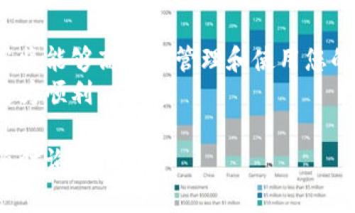 了解泰达币（Tether，USDT）钱包地址的下载与管理，是每一位加密货币用户必备的知识。钱包地址是您进行加密货币交易时的关键所在。请跟随以下步骤，详细指导您如何下载和管理您的泰达币钱包地址。

什么是泰达币和钱包地址
泰达币是一种稳定币，它的价值与美元挂钩，旨在减少加密货币市场的波动性。每个泰达币的背后都有一个实际的美元作为支撑。这使得泰达币在交易和投资方面极具可靠性。
钱包地址是保留和管理您的加密货币的地方。您可以选择多种类型的钱包，包括热钱包、冷钱包、桌面钱包和移动钱包。每种钱包都有其独特的特性和适用场景。

下载泰达币钱包的步骤
以下是下载泰达币钱包地址的详细步骤。您可以根据自己的需求选择合适的钱包类型。

h41. 选择钱包类型/h4
首先，您需要选择您想要使用的钱包类型。常见的钱包类型包括：
ul
    li热钱包：适合频繁交易，使用便捷。/li
    li冷钱包：适合长期存储，安全性高。/li
    li桌面钱包：安装在电脑上，方便管理。/li
    li移动钱包：适合手机用户，随时随地管理资产。/li
/ul

h42. 下载并安装钱包/h4
选择好钱包类型后，您可以前往官方网站下载相应的钱包应用。例如：
ul
    li如果您选择的是热钱包，可以选择下载以太坊驱动的多币种钱包，如MetaMask或Trust Wallet。/li
    li如果是冷钱包，可以考虑使用硬件钱包，比如Ledger或Trezor。/li
    li桌面钱包可以选择Exodus或Electrum等。/li
    li移动钱包推荐使用Coinomi或Atomic Wallet。/li
/ul

h43. 创建钱包账号/h4
下载安装完成后，打开应用程序。大多数钱包会要求您创建一个新账号。输入您的信息，并设置一个强密码。
有些钱包还会生成助记词，这是恢复钱包的关键。请务必将助记词妥善保管，切勿泄露。

h44. 获取钱包地址/h4
创建完成后，您将进入钱包界面。在这里，您可以看到您的钱包地址。每种加密货币都有其独特的钱包地址，确保您选择的是泰达币的地址进行交易。
您可以通过复制地址的方式，方便进行交易或接收泰达币。

安全性注意事项
在使用泰达币钱包时，安全性是重中之重。以下是一些增强安全性的建议：
ul
    li确保下载官方钱包应用，避免使用第三方链接。/li
    li定期更新您的钱包软件，以防止安全漏洞。/li
    li使用复杂的密码，并启用双重认证。/li
    li定期备份您的钱包，以防意外丢失。/li
/ul

常见问题解答
h41. 如果我忘记了助记词怎么办？/h4
助记词是恢复钱包的关键。如果忘记助记词，您将无法再次访问您的钱包和资产。因此，请务必妥善保管，不要以任何形式分享给他人。

h42. 热钱包是否安全？/h4
热钱包适合频繁交易，使用便捷。但由于它们连接互联网，相对冷钱包而言风险较高。建议仅在热钱包中存放您使用的资金，其他资金请存放在冷钱包中。

h43. 可以在多个钱包中有同一个泰达币地址吗？/h4
每个钱包都有其独特的钱包地址，因此您不能在多个钱包中使用同一个地址。然而，您可以在不同的钱包中接收和管理您的泰达币资产。

总结
下载泰达币钱包地址并不是一件复杂的事情。通过正确的步骤，选择合适的钱包类型，您将能够高效地管理和使用您的泰达币。
确保关注安全问题，以保障您的资产安全。定期备份和更新钱包，让您的加密货币之旅更为顺利。

希望以上信息能够帮助到您，让您更加顺利地管理和使用泰达币。如有其他问题，欢迎随时询问！