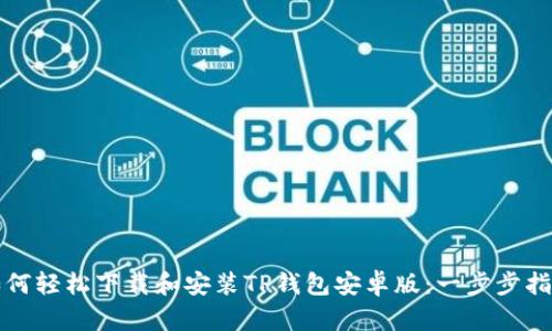 如何轻松下载和安装TP钱包安卓版：一步步指导