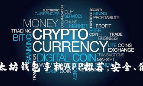 2023年最佳以太坊钱包手机APP推荐：安全、便捷、专业的选择