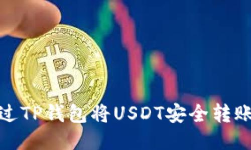 如何通过TP钱包将USDT安全转账给他人