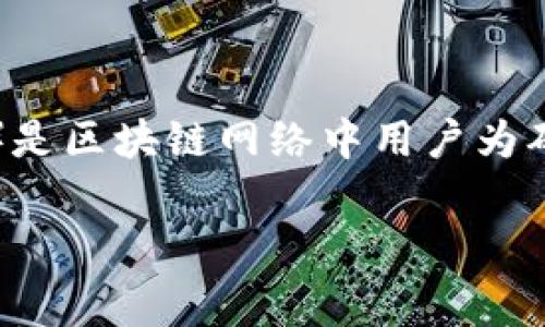 在讨论TP钱包是否可以兑换矿工费之前，我们需要先了解一些基本概念。矿工费（也称为交易费）是区块链网络中用户为确认其交易所支付的费用。这些费用通常是以加密货币（如以太坊的ETH或比特币的BTC）支付的。

### TP钱包如何操作矿工费的兑换？