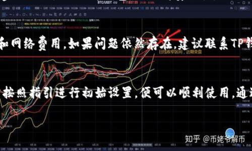 关于TP钱包是否需要激活这个问题，我们可以从多个角度进行分析。

什么是TP钱包？
TP钱包是一款流行的数字资产钱包，支持多种加密货币的存储和管理。它具备用户友好的界面和强大的安全性，受到越来越多数字货币投资者的青睐。TP钱包不仅能作为资产存储工具，还能进行交易和参与去中心化应用（DApp）的使用。

TP钱包的激活概述
在讨论TP钱包是否需要激活之前，首先需要明确“激活”这一术语。在某些钱包应用中，用户在首次使用前需要进行初始化设置或激活过程。这通常是为了增强安全性和用户体验。激活的过程可能涉及到设置密码、备份助记词、绑定手机等步骤。

TP钱包是否需要激活
TP钱包通常是一个无需额外激活的应用。用户可以直接下载安装后，根据提示创建或导入钱包。在此过程中，用户会被要求设置密码和备份助记词。这个过程并不算是“激活”，而更像是初始设置。

如何使用TP钱包？
下面是使用TP钱包的一些基本步骤：
ul
  listrong下载安装：/strong从官方网站或应用商店下载TP钱包并安装。/li
  listrong创建钱包：/strong首次使用时，选择“创建钱包”，并根据提示设置密码和备份助记词。/li
  listrong导入钱包：/strong如果用户已有钱包，可以选择“导入钱包”，输入助记词或私钥。/li
  listrong进行交易：/strong设置完成后，用户可以开始进行资产管理和交易。/li
/ul

安全性与备份
由于TP钱包涉及到个人资产管理，因此安全性至关重要。在设置过程中，用户会负责生成助记词。助记词是用来恢复钱包的重要信息，务必妥善保管。不要将其分享给任何人，并避免在不安全的环境中备份。

使用TP钱包的优势
TP钱包的优势有很多：
ul
  listrong用户友好：/strong即使是新手也能够轻松上手。/li
  listrong支持多种加密货币：/strong用户可以在一个钱包中管理多种数字资产。/li
  listrong安全性高：/strong通过密码保护和助记词备份，增强了安全性。/li
  listrong去中心化特性：/strong用户对自己的资产拥有完全控制权，没有中介干预。/li
/ul

常见问题解答
在使用TP钱包时，用户可能会遇到一些常见问题：

h41. TP钱包的备份方法是什么？/h4
在创建钱包的过程中，系统会生成助记词。请务必将助记词记录下来，并保存在安全的地方。您可以选择将其写下来，也可以使用安全的密码管理工具进行存储。

h42. TP钱包是否支持硬件钱包？/h4
TP钱包本身是一个软件钱包，主要用于日常的数字资产管理。对于需要进行大额资产存储的用户，建议结合使用硬件钱包，以提高安全性。

h43. 交易失败怎么办？/h4
如果您的交易失败，请检查网络连接、交易费用和区块链的状态。确保您的资产余额足够支付交易和网络费用。如果问题依然存在，建议联系TP钱包的客服支持。

总结
综上所述，TP钱包是一款方便且安全的数字钱包。通常情况下，它不需要额外的激活步骤。用户只需按照指引进行初始设置，便可以顺利使用。通过合理的安全措施和备份方法，您可以安心管理自己的加密资产。

希望以上信息能对您在使用TP钱包时有所帮助！